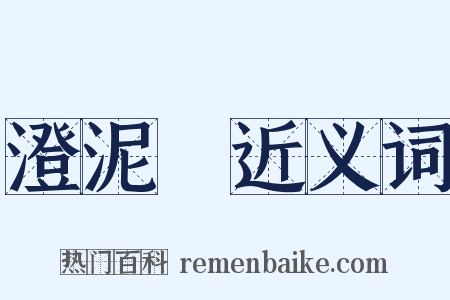 澄泥硯近义词是什么意思的图片